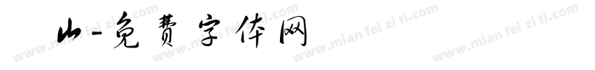 萬山字体转换