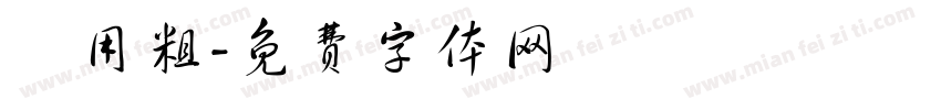 萬用粗字体转换
