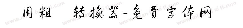 萬用粗隸转换器字体转换