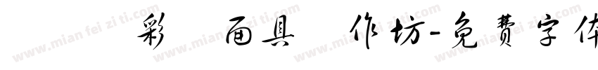 萬聖節彩繪面具製作坊字体转换
