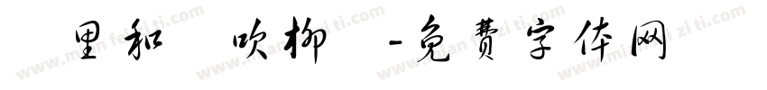 萬里和風吹柳綠字体转换
