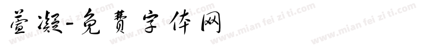 萱凝字体转换