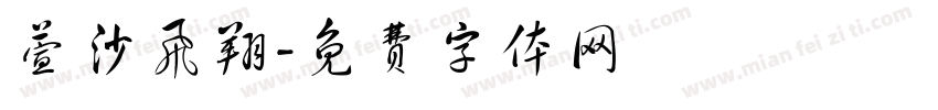 萱沙飞翔字体转换