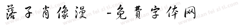 落子肖像漫畵字体转换