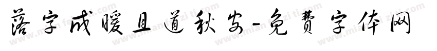 落字成暖且道秋安字体转换