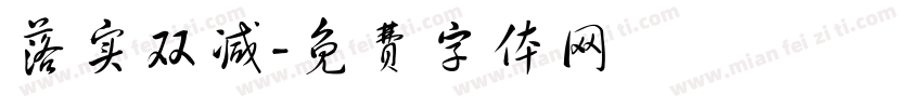 落实双减字体转换