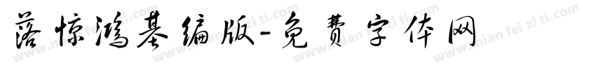 落惊鸿基编版字体转换