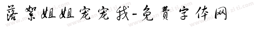 落絮姐姐宠宠我字体转换