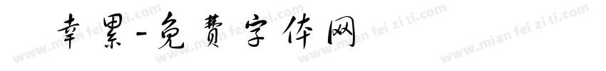 葉幸累字体转换
