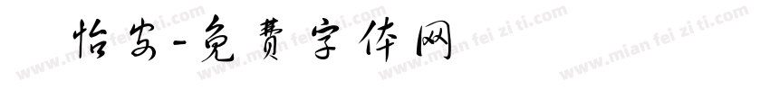葉怡安字体转换