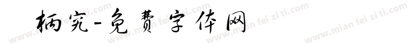 葉柄究字体转换