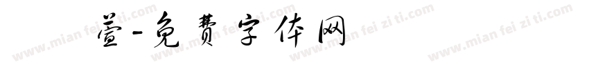 葉珮萱字体转换