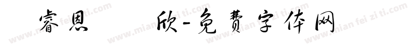 葉睿恩葉彥欣字体转换