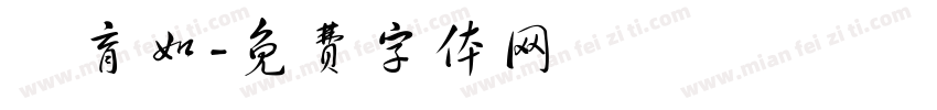 葉育如字体转换