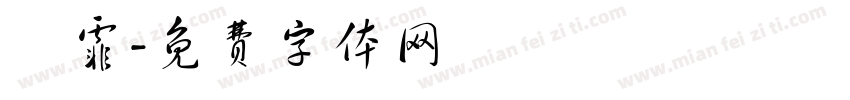 葉霏字体转换