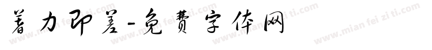 著力即差字体转换