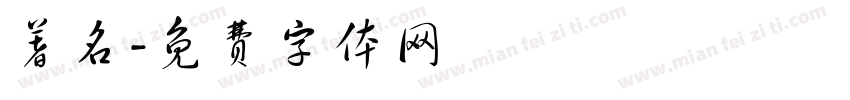著名字体转换