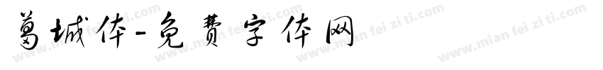 葛城体字体转换