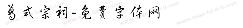 葛式宗祠字体转换