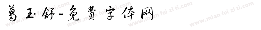 葛玉舒字体转换