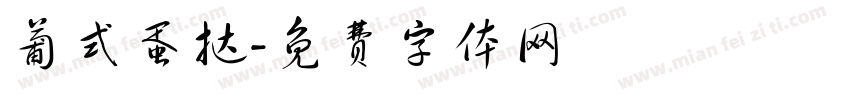 葡式蛋挞字体转换