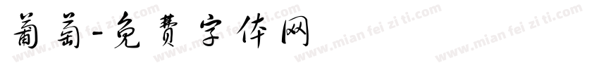 葡萄字体转换