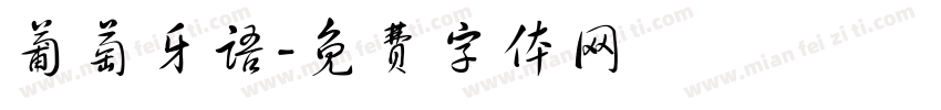 葡萄牙语字体转换