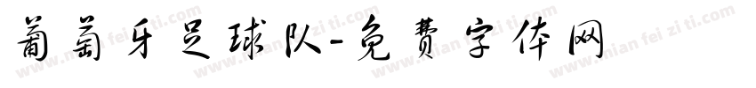 葡萄牙足球队字体转换