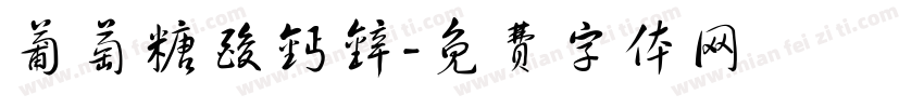葡萄糖酸钙锌字体转换