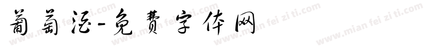葡萄酒字体转换