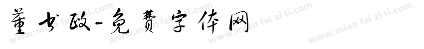 董书政字体转换