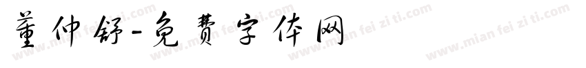 董仲舒字体转换