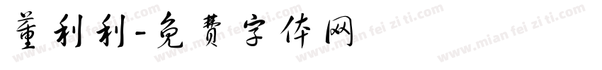 董利利字体转换