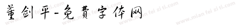 董剑平字体转换