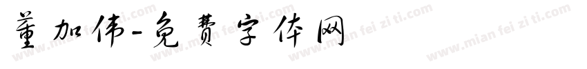 董加伟字体转换