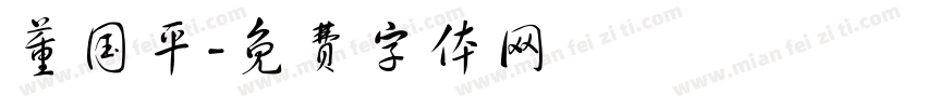 董国平字体转换