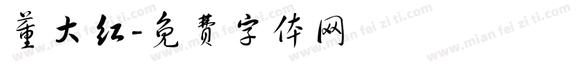 董大红字体转换