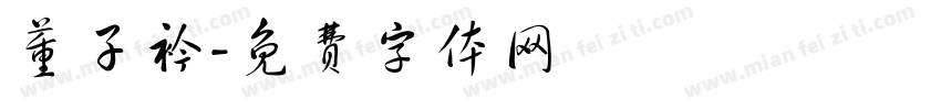 董子衿字体转换