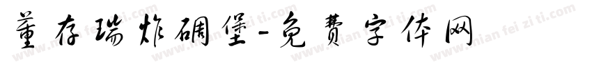 董存瑞炸碉堡字体转换