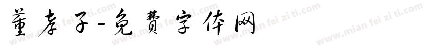 董孝子字体转换