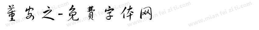 董安之字体转换