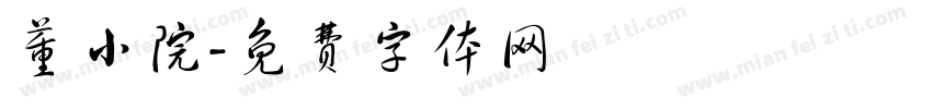 董小院字体转换