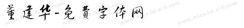 董建华字体转换
