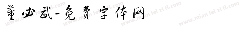 董必武字体转换