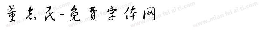 董志民字体转换