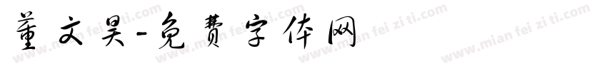 董文昊字体转换