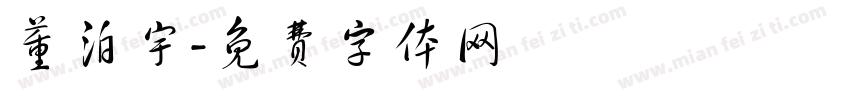 董泊宇字体转换