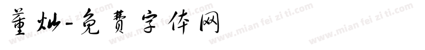 董灿字体转换