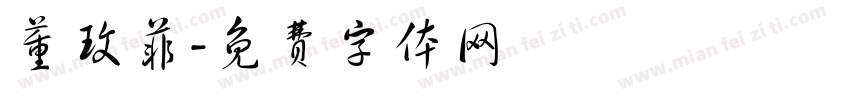 董玟菲字体转换