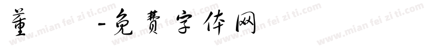 董禮愷字体转换